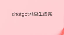 chatgpt能否生成完整代码 chatgpt能否生成视频