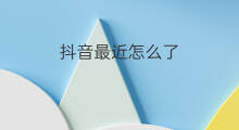 抖音最近怎么了 最近抖音主播怎么了
