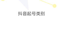 抖音起号类别 茶叶抖音类别