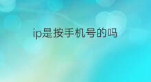 ip是按手机号的吗 手机的ip号是手机号吗?