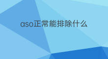 aso正常能排除什么 怎样排除快手