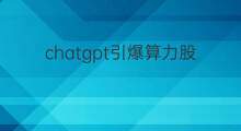 chatgpt引爆算力股(chatgpt引爆算力需求)