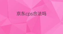 京东cps合法吗 cps联盟合法吗