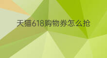 天猫618购物券怎么抢 怎么获得天猫购物券