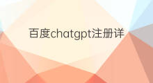 百度chatgpt注册详细教程 chatgpt注册详细教程