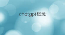 chatgpt概念(chatgpt概念股狂飙)