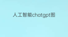 人工智能chatgpt图片 chatgpt人工智能体验
