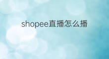 shopee直播怎么播 有播直播带货怎么播