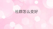 社群怎么变好 快手原声怎么变好听