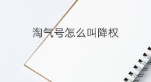 淘气号怎么叫降权 怎么知道淘气值降权