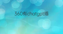 360有chatgpt插件了吗 office有chatgpt插件了吗