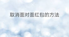 取消面对面红包的方法 怎样取消面对面红包