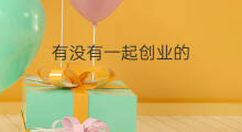 有没有一起创业的 和男朋友一起创业好吗