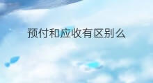 预付和应收有区别么 应收预付和预付应收的区别