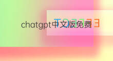 chatgpt中文版免费版(chatgpt中文免费版)