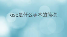 aso是什么手术的简称 aso是什么疾病的简称