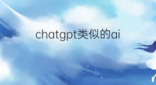 chatgpt类似的ai chatgpt类似的