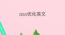 aso优化英文 ASO英文怎么念