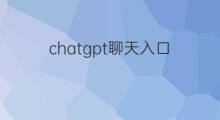 chatgpt聊天入口(chatgpt入口)