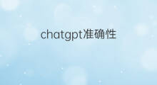 chatgpt准确性(chatgpt翻译准确度)