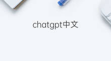 chatgpt中文 中文chatgpt