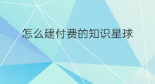 怎么建付费的知识星球 知识星球可以建几个星球
