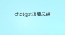 chatgpt技能总结(chatgpt功能总结)