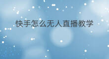 快手怎么无人直播教学 快手无人直播怎么操作教学
