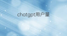 chatgpt用户量(chatgpt注册用户量)