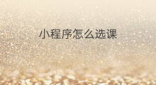 小程序怎么选课 快手怎么开精选课