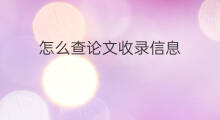怎么查论文收录信息 论文收录怎么查