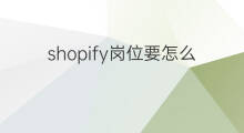 shopify岗位要怎么做 跨境电商岗位怎么做