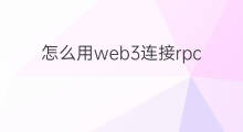 怎么用web3连接rpc web3在哪接项目