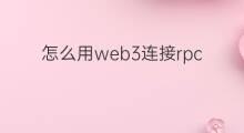 怎么用web3连接rpc web3在哪接项目