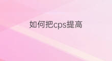 如何把cps提高 鼠标cps如何提高