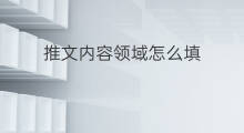 推文内容领域怎么填 怎么欣赏推文内容