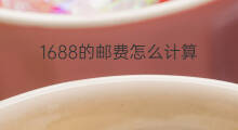 1688的邮费怎么计算 跨境电商怎么计算邮费