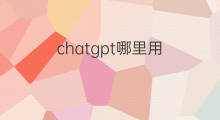 chatgpt哪里用 中国哪里用chatgpt