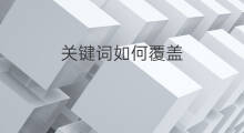 关键词如何覆盖 aso关键词如何覆盖新手
