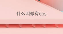 什么叫做有cps 什么叫做cps合作