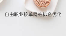 自由职业接单网站排名优化 自由职业如何赚钱