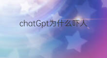 chatGpt为什么吓人 马斯克曾称chatgpt好得吓人