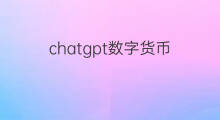 chatgpt数字货币(与chatgpt有关的数字货币)