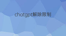 chatgpt解除限制(chatgpt限制解除)