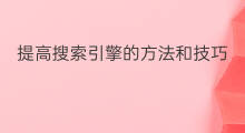 提高搜索引擎的方法和技巧 搜索引擎优化的方法和技巧