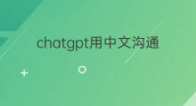 chatgpt用中文沟通会封号吗(微信用chatgpt会封号吗)