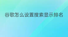 谷歌怎么设置搜索显示排名 谷歌搜索显示排名吗