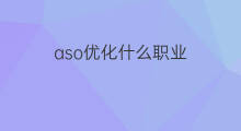 aso优化什么职业 aso优化职业发展