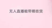无人直播能带哪些货 快手哪些直播能带货