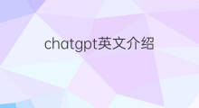 chatgpt英文介绍(chatgpt英文介绍文章)